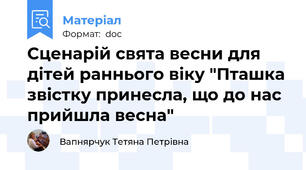 Сценарій свята весни для дітей раннього віку "Пташка звістку принесла, що до нас прийшла весна"