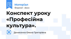 Конспект уроку   «Професійна культура».