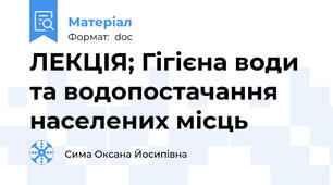 ЛЕКЦІЯ; Гігієна води та водопостачання населених місць