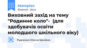 Виховний захід на тему "Родинне коло"-  (для здобувачів освіти молодшого шкільного віку)