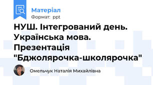 НУШ. Інтегрований день. Українська мова. Презентація "Бджолярочка-школярочка"