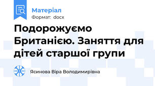 Подорожуємо Британією. Заняття для дітей старшої групи