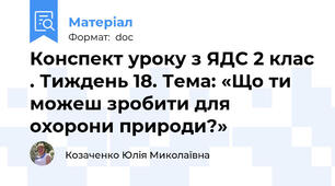 Конспект уроку з ЯДС 2 клас . Тиждень 18. Тема: «Що ти можеш зробити для охорони природи?»