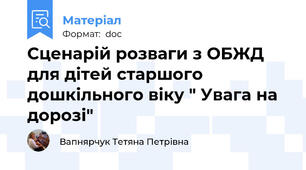 Сценарій розваги з ОБЖД для дітей старшого дошкільного віку " Увага на дорозі"