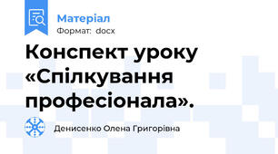 Конспект уроку  «Спілкування професіонала».