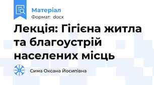 Лекція: Гігієна житла та благоустрій населених місць