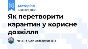 Як перетворити карантин у корисне дозвілля