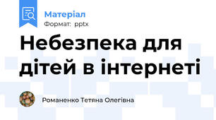 Небезпека для дітей в інтернеті