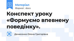 Конспект уроку   «Формуємо впевнену поведінку».