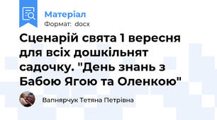 Сценарій свята 1 вересня для всіх дошкільнят садочку. "День знань з Бабою Ягою та Оленкою"