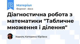 Діагностична робота з математики "Табличне множення і ділення"