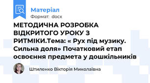 МЕТОДИЧНА РОЗРОБКА ВІДКРИТОГО УРОКУ З РИТМІКИ.Тема: « Рух під музику. Сильна доля» Початковий етап освоєння предмета у дошкільників