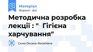 Методична розробка  лекції : "  Гігієна харчування"