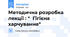 Методична розробка  лекції : "  Гігієна харчування"