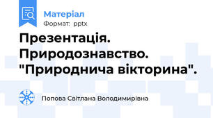 Презентація. Природознавство. "Природнича вікторина".