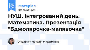 НУШ. Інтегрований день. Математика. Презентація "Бджолярочка-малявочка"