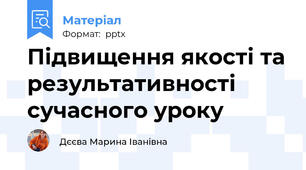 Підвищення якості та результативності сучасного уроку