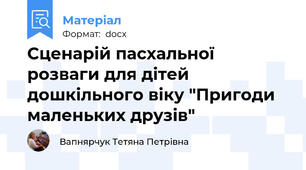 Сценарій пасхальної розваги для дітей дошкільного віку "Пригоди маленьких друзів"
