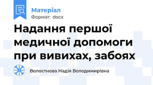 Надання першої медичної допомоги при вивихах, забоях