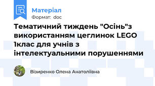 Тематичний тиждень "Осінь"з використанням цеглинок LEGO 1клас для учнів з інтелектуальними порушеннями