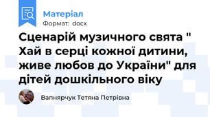 Сценарій музичного свята " Хай в серці кожної дитини, живе любов до України" для дітей дошкільного віку