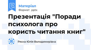 Презентація "Поради психолога про користь читання книг"