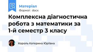 Комплексна діагностична робота з математики за 1-й семестр 3 класу
