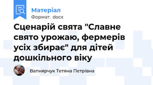 Сценарій свята "Славне свято урожаю, фермерів усіх збирає" для дітей дошкільного віку