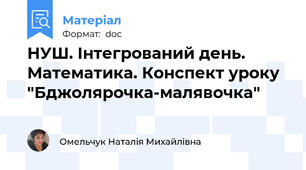 НУШ. Інтегрований день. Математика. Конспект уроку "Бджолярочка-малявочка"