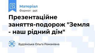 Презентаційне заняття-подорож "Земля - наш рідний дім"