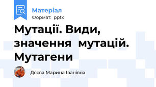 Мутації. Види,  значення  мутацій. Мутагени