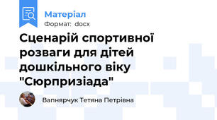 Сценарій спортивної розваги для дітей дошкільного віку "Сюрпризіада"