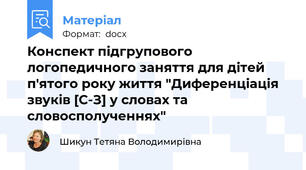 Конспект підгрупового логопедичного заняття для дітей п'ятого року життя "Диференціація звуків [С-З] у словах та словосполученнях"
