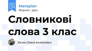 Словникові слова 3 клас