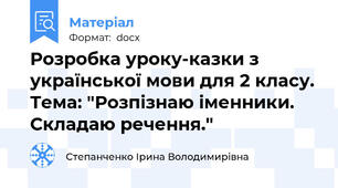 Розробка уроку-казки з української мови для 2 класу. Тема: "Розпізнаю іменники. Складаю речення."