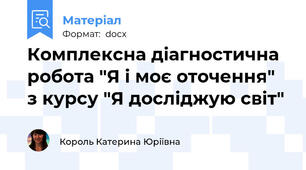 Комплексна діагностична робота "Я і моє оточення" з курсу "Я досліджую світ"
