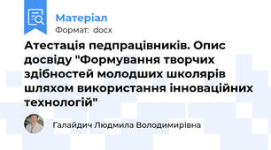 Атестація педпрацівників. Опис досвіду "Формування творчих здібностей молодших школярів шляхом використання інноваційних технологій"