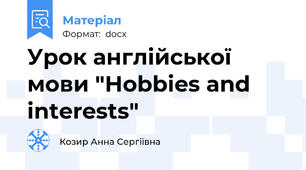 Урок англійської мови "Hobbies and interests"