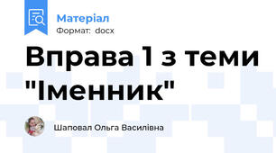 Вправа 1 з теми "Іменник"