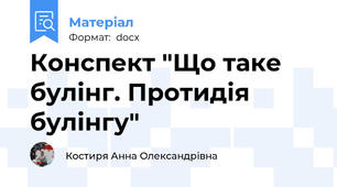 Конспект "Що таке булінг. Протидія булінгу"