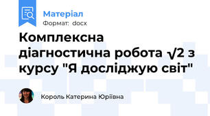 Комплексна діагностична робота √2 з курсу "Я досліджую світ"