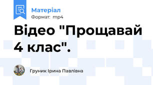 Відео "Прощавай 4 клас".
