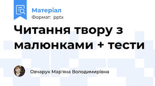 Читання твору з малюнками + тести