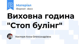 Виховна година "Стоп булінг"