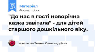 "До нас в гості новорічна казка завітала" - для дітей старшого дошкільного віку.