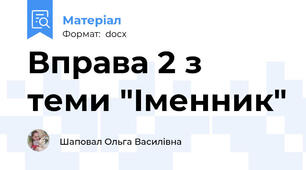 Вправа 2 з теми "Іменник"