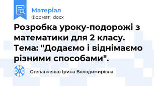 Розробка уроку-подорожі з математики для 2 класу. Тема: "Додаємо і віднімаємо різними способами".