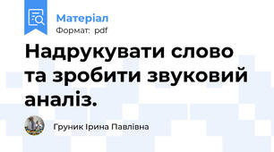 Надрукувати слово та зробити звуковий аналіз.