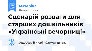 Сценарій розваги для старших дошкільників  «Українські вечорниці»