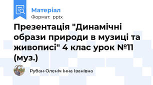 Презентація "Динамічні образи природи в музиці та живописі" 4 клас урок №11 (муз.)